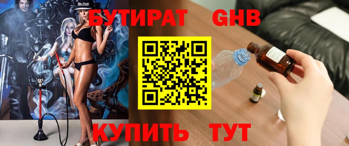 БУТИРАТ оксибутират Егорьевск